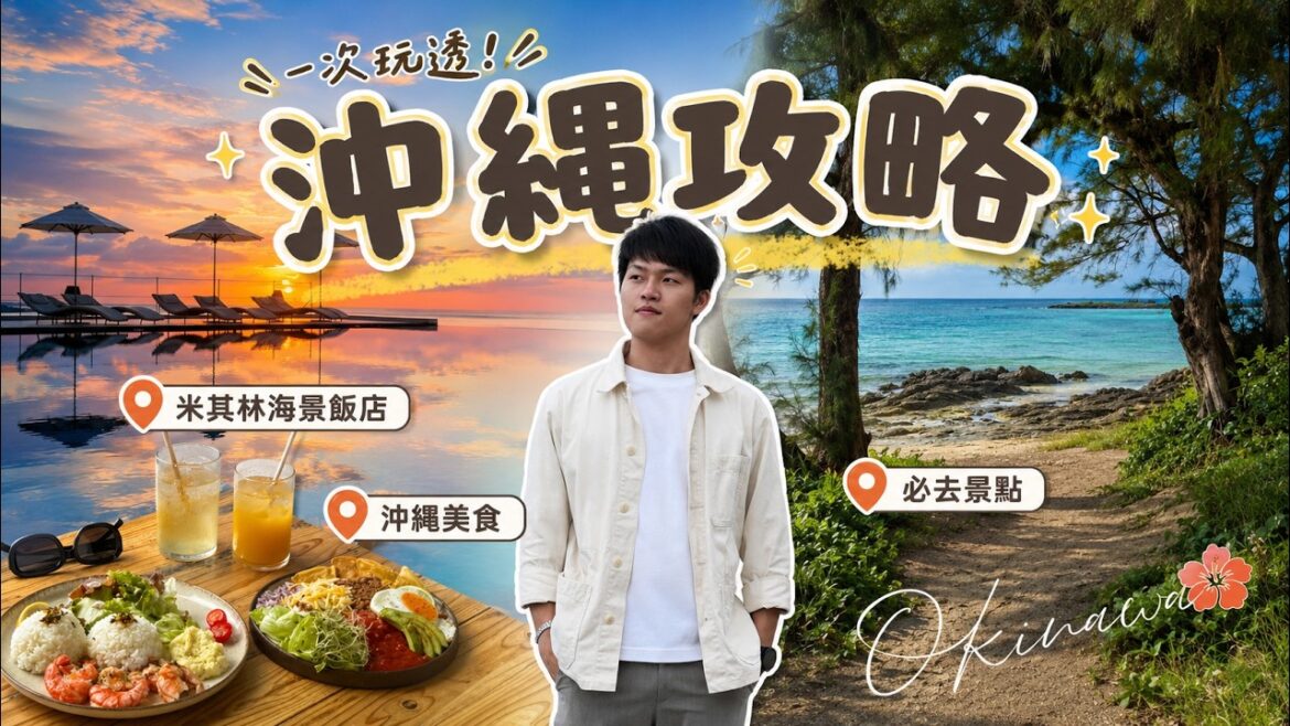 【沖繩自由行怎麼玩?怎麼吃?花多少?】沖繩10個必玩旅遊景點+美食｜沖繩絕美米其林海景飯店開箱!