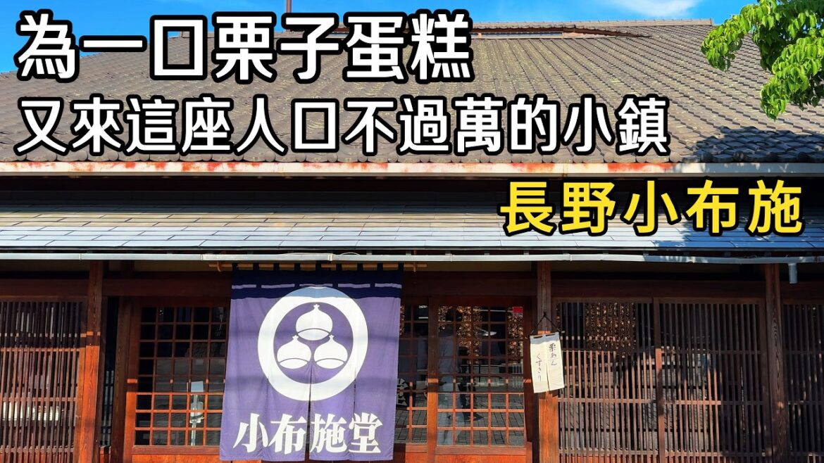 為一口栗子蛋糕,又來這座人口不過萬的小鎮|長野小布施 為一口栗子蛋糕,又來這座人口不過萬的小鎮|長野小布施