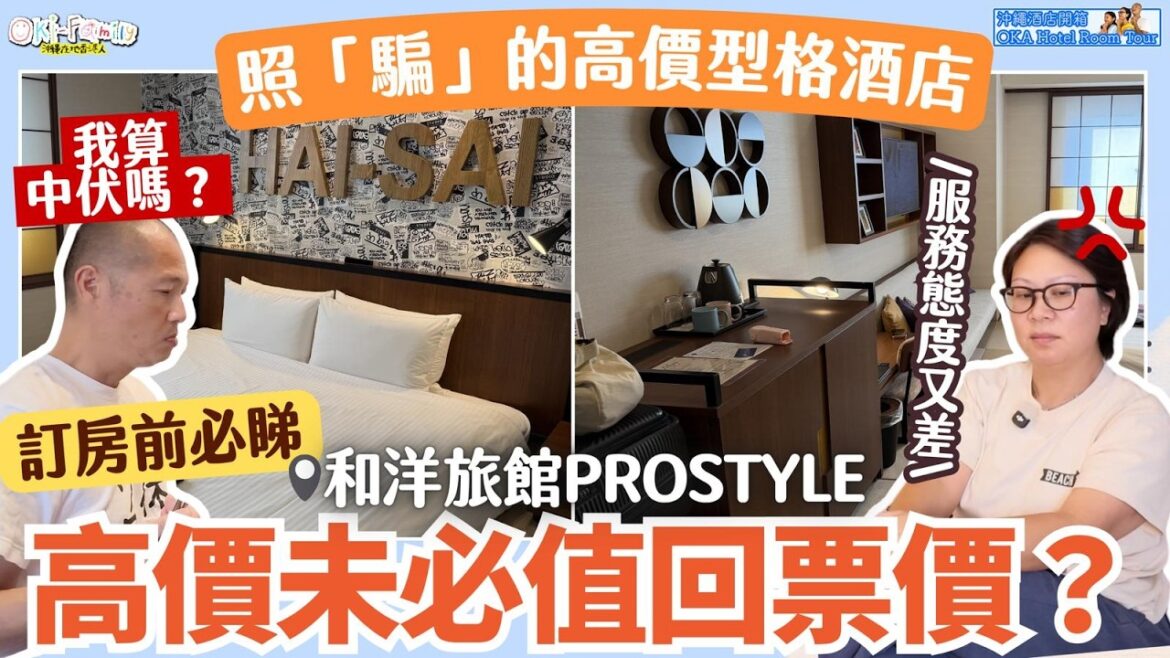 【#沖繩酒店 #那霸住宿 #日本自由行】官方相同實物有落差？｜PROSTYLE Hotel Naha 值唔值得住？高價酒店服務扣分｜同價位更好選擇推介｜沖繩住宿推薦｜國際通住宿 牧志站飯店 （中字）