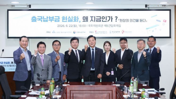 On the 22nd, the office of Cho Gyewon, a member of the National Assembly's Culture, Sports and Tourism Committee from the Democratic Party, and the Ministry of Culture, Sports and Tourism held a meeting titled "Why Now for Realizing the Departure Payment?" at the National Assembly Members' Office Building. The event was co-hosted by the Korea Tourism Organization, the Korea Tourism Association, and the Korea Tourism Society. Korea Tourism Organization
