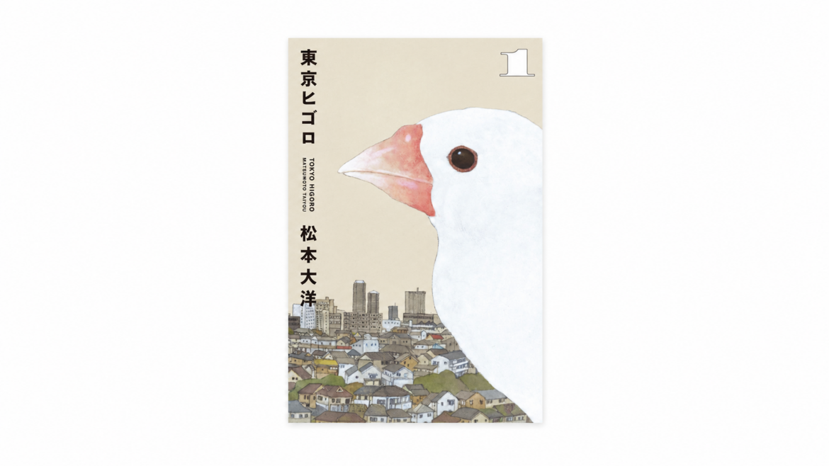 Book Review: Tokyo These Days by Taiyō Matsumoto Tokyo These Days by Taiyō Matsumoto