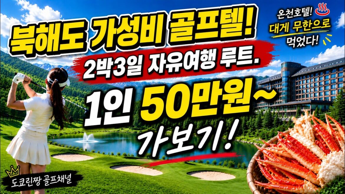 골프텔! 일본골프자유여행 여름 홋카이도! 2박3일 54홀 숙박 차량 다포함 50만원대 일정으로 가보기 골프텔! 일본골프자유여행 여름 홋카이도! 2박3일 54홀 숙박 차량 다포함 50만원대 일정으로 가보기