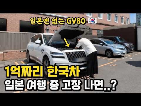 “여기서는 못 고쳐요..?” 일본엔 없는 GV80, 고장 나면 생기는 일 "여기서는 못 고쳐요..?" 일본엔 없는 GV80, 고장 나면 생기는 일