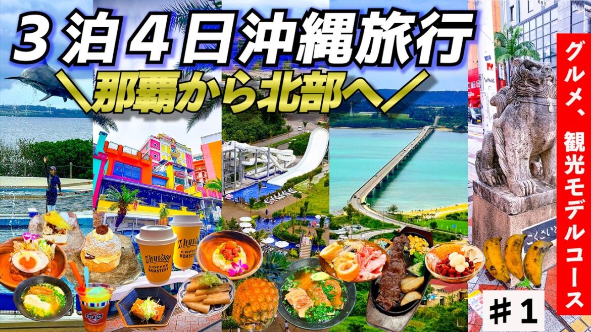 【沖縄3泊4日】大人の沖縄旅|人気スポット・人気グルメ・リゾートホテルを満喫【沖縄北部・読谷・那覇】 【沖縄3泊4日】大人の沖縄旅|人気スポット・人気グルメ・リゾートホテルを満喫【沖縄北部・読谷・那覇】