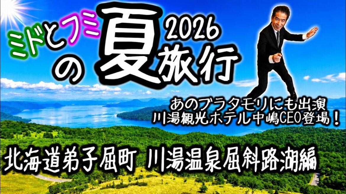 ミドとフミの夏旅行2026 北海道弟子屈町川湯温泉屈斜路湖編 ミドとフミの夏旅行2026 北海道弟子屈町川湯温泉屈斜路湖編