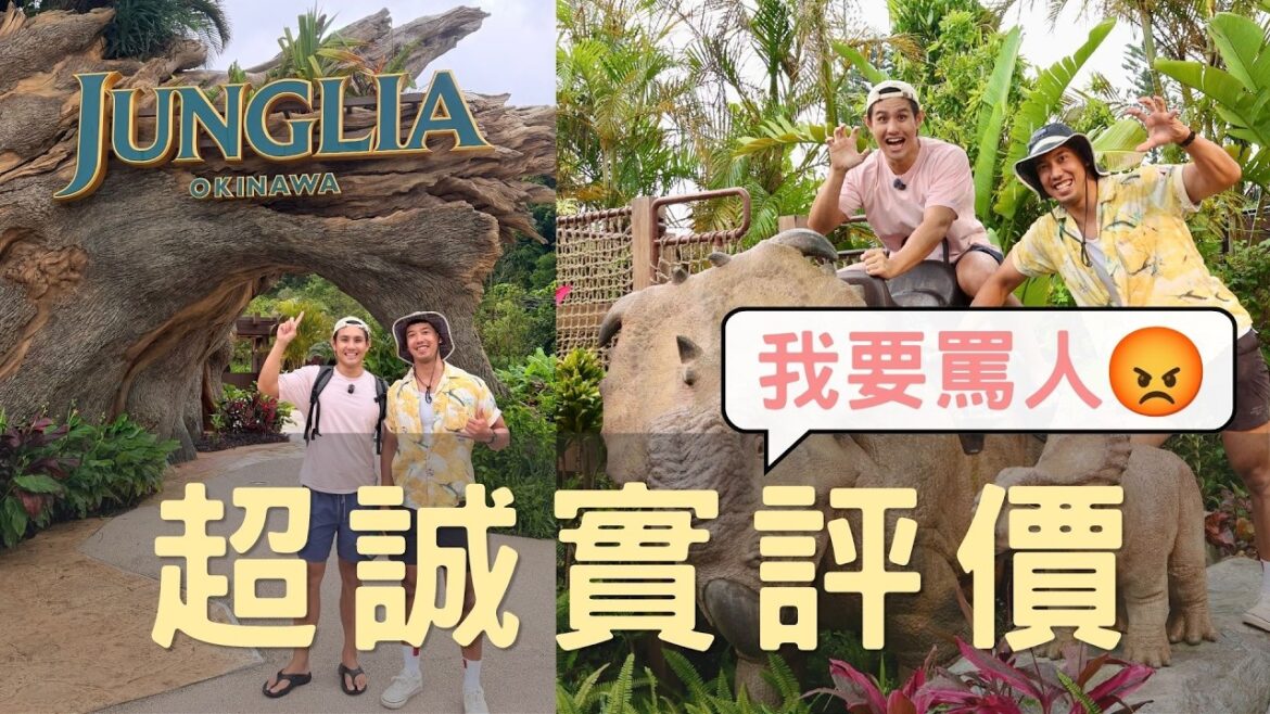 我推薦沖繩JUNGLIA給所有你討厭的人