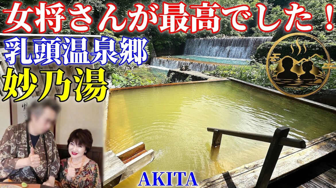【乳頭温泉郷 妙乃湯・秋田】女将さんが可愛すぎる(^^)「ただいま」と言える秘湯宿｜AKITA 仙北市