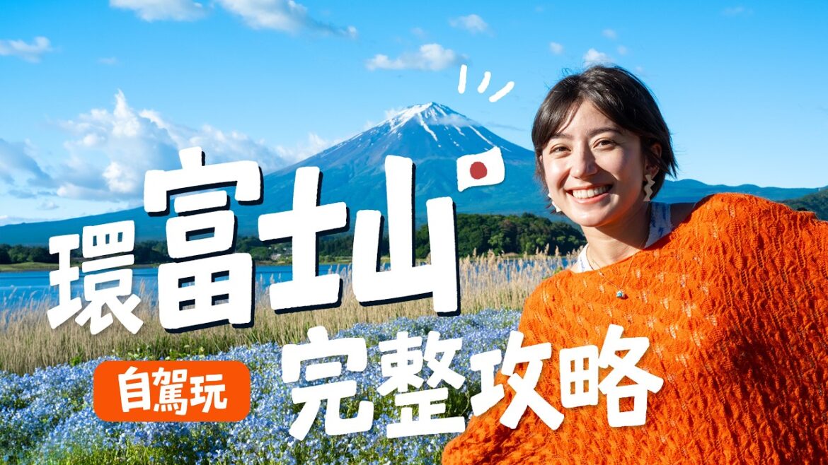 環富士山完整攻略！原來這樣玩才最好玩！自駕看到人生美景⋯✨河口湖、靜岡、箱根一次看｜金魚腦 Goldfish Brain feat. 去趣eSIM