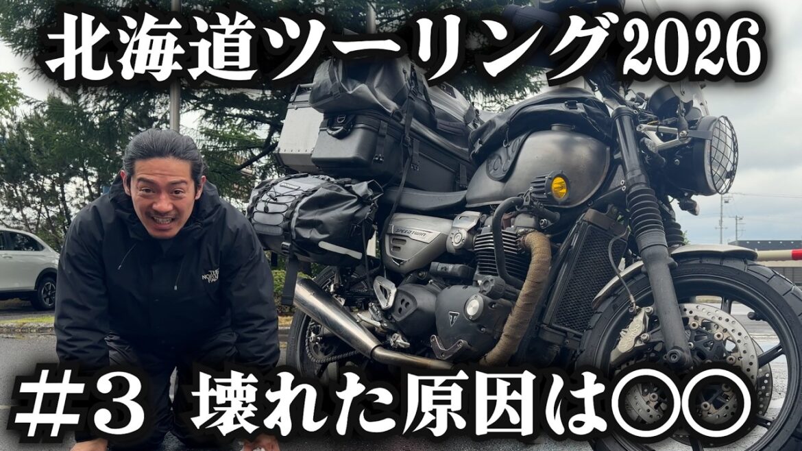 【北海道ツーリング2026 】強制終了かもしれない独身男