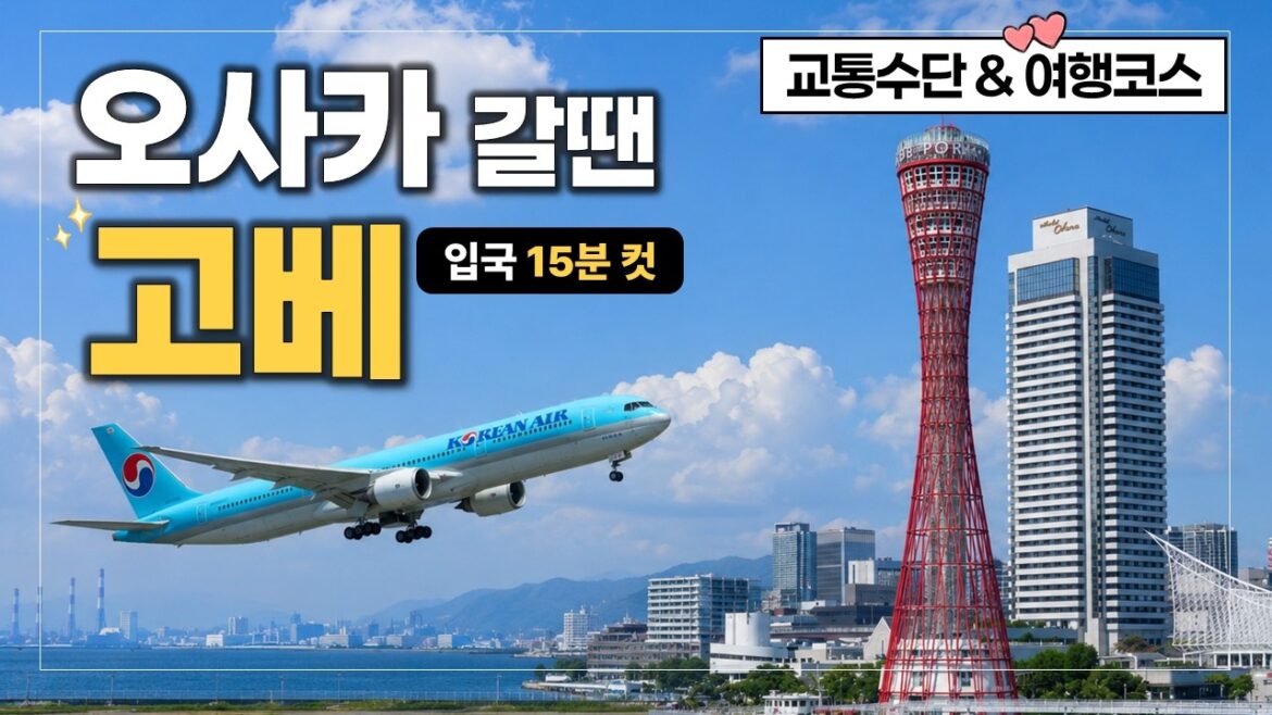 고베공항에서 오사카 여행시작 🚉 고베 가는법 & 코스 | 직항편 입국후기 고베공항에서 오사카 여행시작 🚉 고베 가는법 & 코스 | 직항편 입국후기
