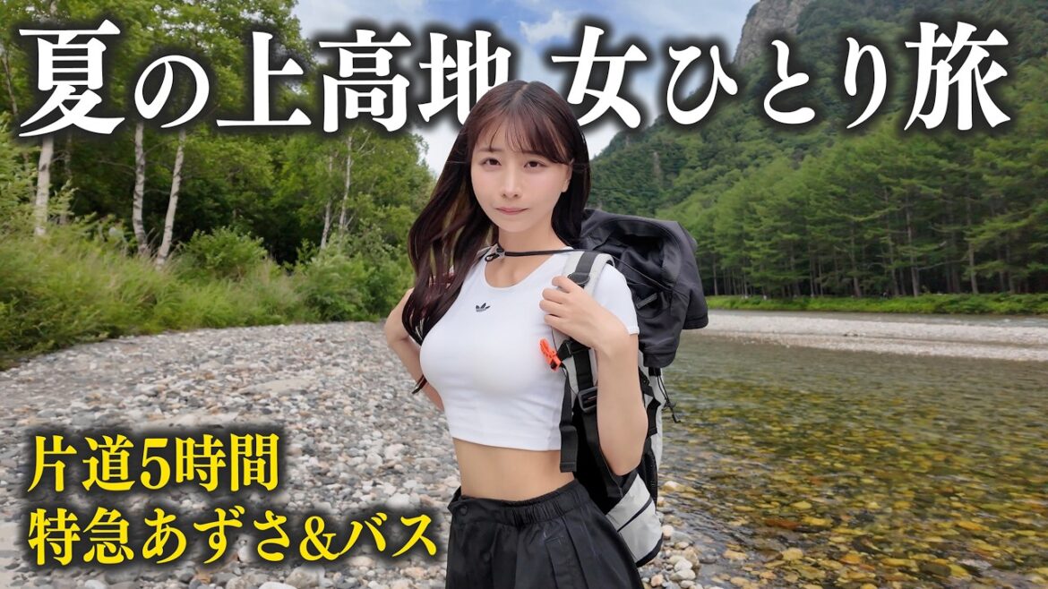 特急あずさで行く夏の上高地、初めての女1人旅で…