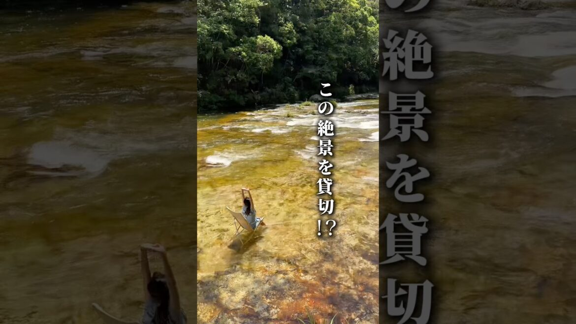 川を丸々貸切!?本当は秘密にしたい絶景宿 川を丸々貸切!?本当は秘密にしたい絶景宿
