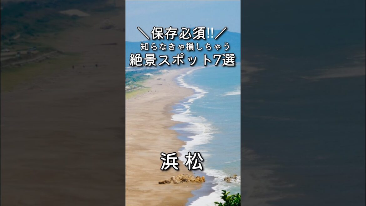 保存必須!浜松に行くなら、まずはこの7ヶ所を巡って!🚗💨 #静岡観光 #浜松観光 #youtubeshorts #ショート 保存必須!浜松に行くなら、まずはこの7ヶ所を巡って!🚗💨 #静岡観光 #浜松観光 #youtubeshorts #ショート