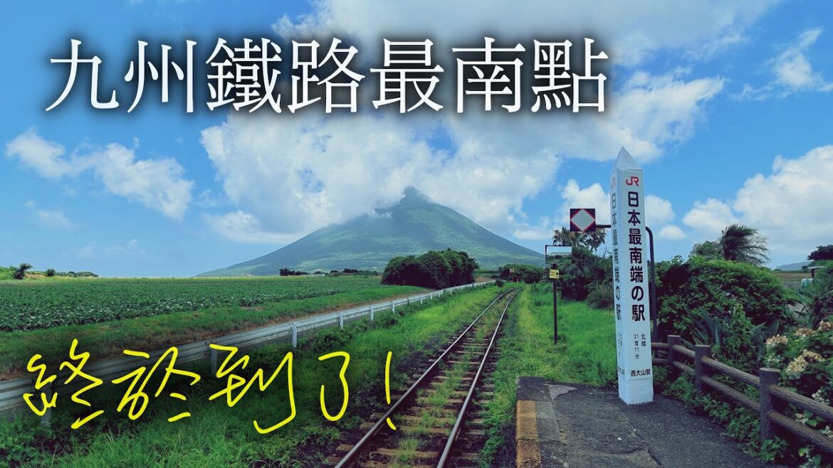 九州JR最南端--西大山站值得去嗎？指宿、長崎鼻一日旅行（附旅行攻略）｜鹿兒島｜鹿儿岛｜kagoshima｜日本四極