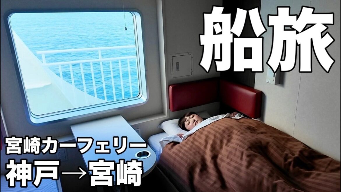 【神戸〜宮崎13時間】コスパ最強フェリーに乗船したら…快適すぎて最高だった！【宮崎カーフェリー】