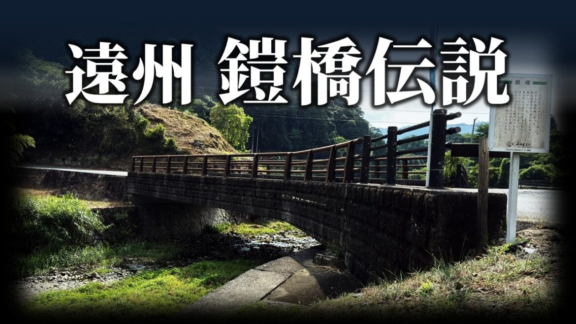 東海道に残る「鎧橋」と「血塚」の伝説を調べていたら、思わぬ展開に･･･【浜松ダークサイドヒストリー】