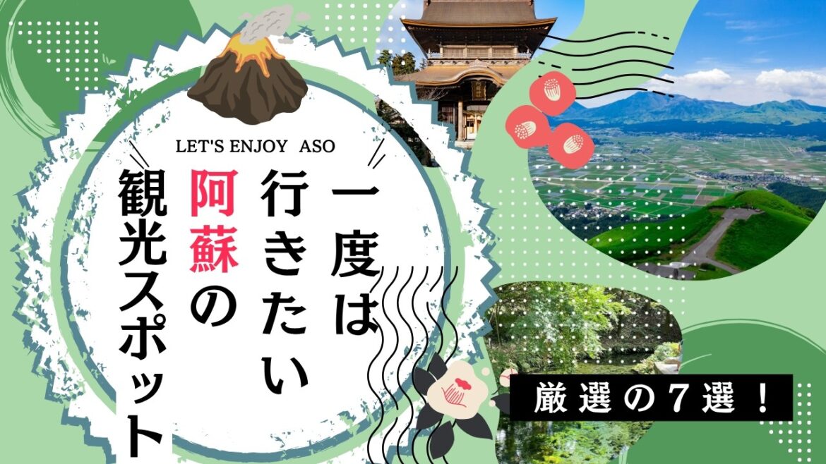 【阿蘇旅行】一度は行きたい！おすすめ観光スポット7選｜阿蘇観光・阿蘇市観光・熊本旅行