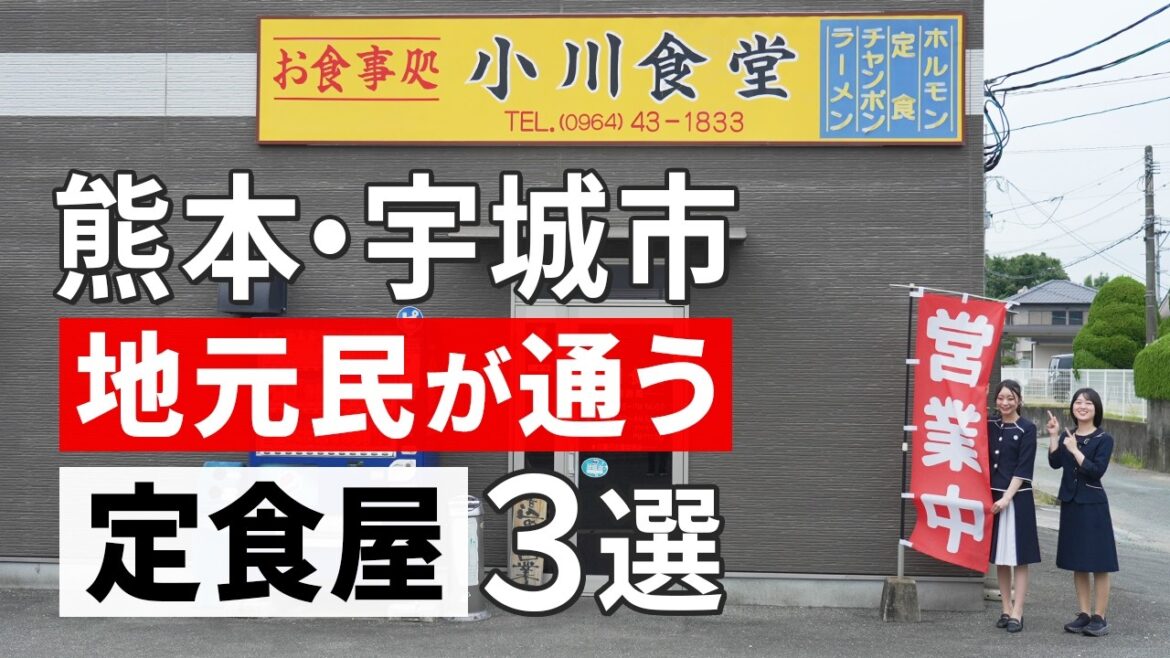 【熊本グルメ旅】人気の定食屋3店舗食べ歩きin宇城市 【熊本グルメ旅】人気の定食屋3店舗食べ歩きin宇城市