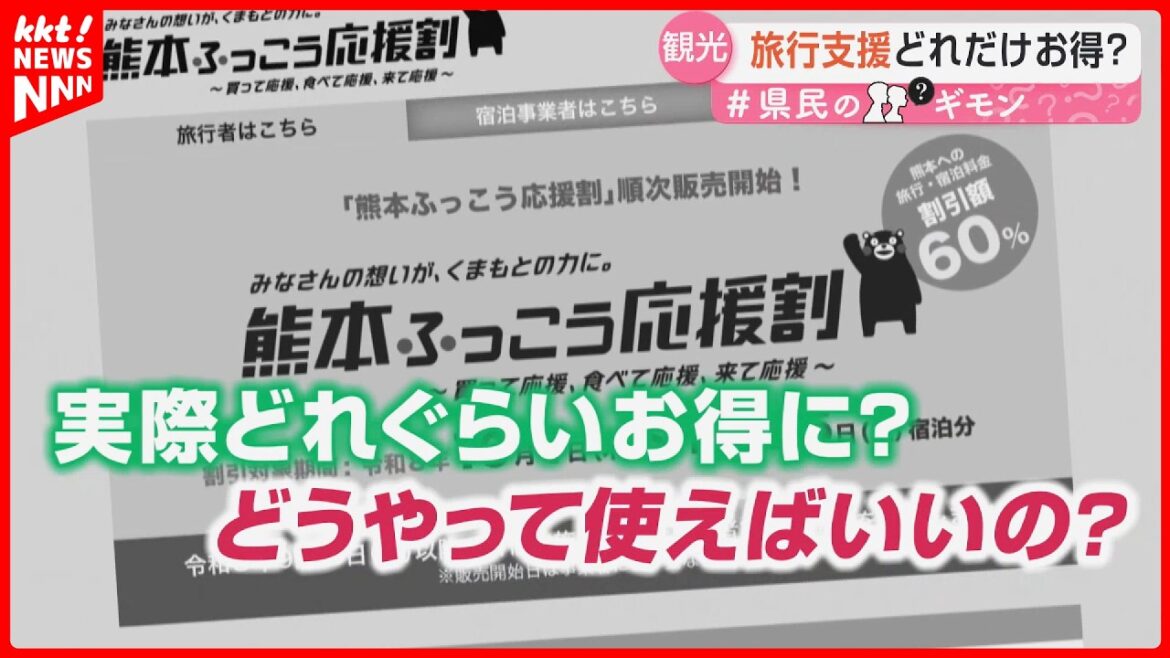 【旅行したい人必見】｢熊本ふっこう応援割｣予約開始 各自治体独自の旅行支援も…どのくらいお得?予約方法は?