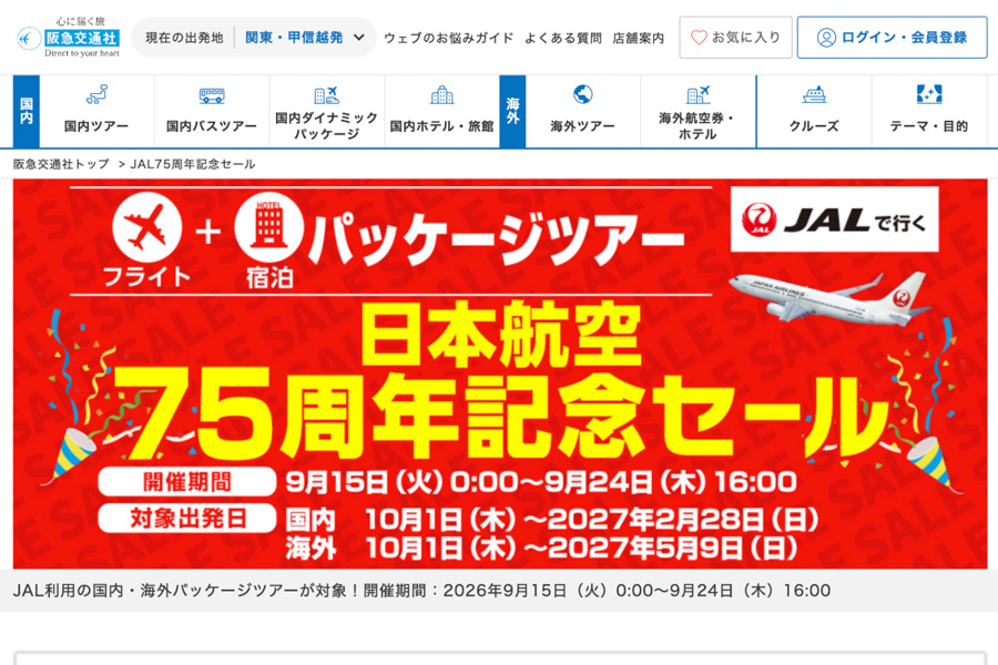 Hankyu Travel Offers JAL 75th Anniversary Sale on Domestic and International Tours Hankyu Travel Offers JAL 75th Anniversary Sale on Domestic and International Tours