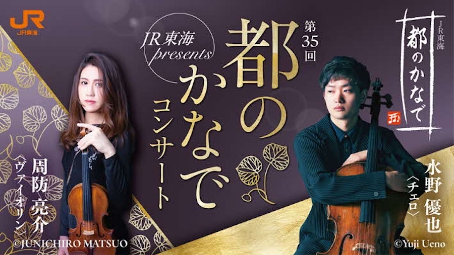 JR Central to Hold Classical and Studio Ghibli Concert at Kyoto’s Kamigamo Shrine JR Central to Hold Classical and Studio Ghibli Concert at Kyoto’s Kamigamo Shrine