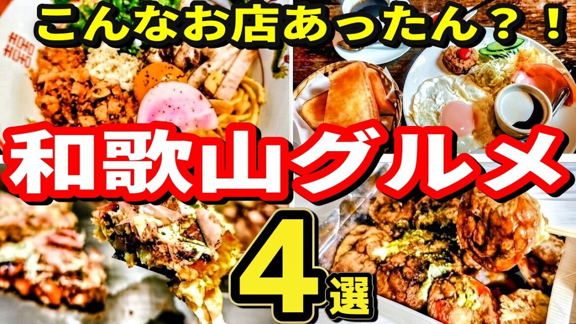 【和歌山グルメ】新店&老舗たこ焼き!気になるグルメ4選🔥 【和歌山グルメ】新店&老舗たこ焼き!気になるグルメ4選🔥