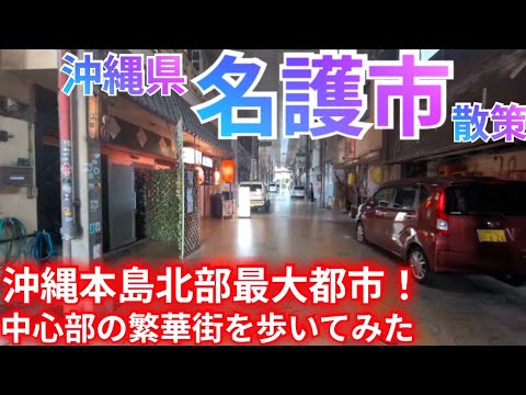 名護市ってどんな街? 沖縄本島北部の最大都市!旧中心市街地の商店街・歓楽街を歩く【沖縄県】(2026年) 名護市ってどんな街? 沖縄本島北部の最大都市!旧中心市街地の商店街・歓楽街を歩く【沖縄県】(2026年)