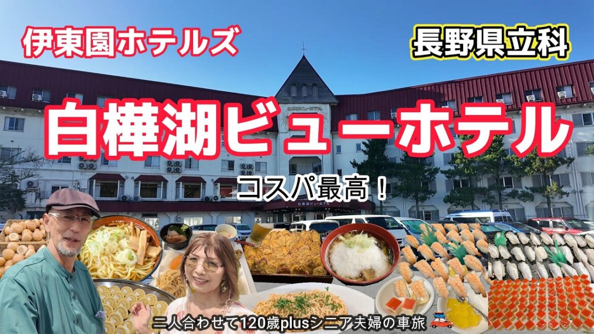 【長野白樺湖】飲み食べ放題と無料のアクティビティ全制覇❣️ 【長野白樺湖】飲み食べ放題と無料のアクティビティ全制覇❣️