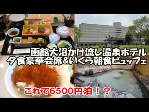 【豪華2食付6500円泊!】鮑に鰻に白老牛会席&いくら盛り放題朝食ビュッフェ!かけ流し温泉「リブマックスリゾート函館 グリーンピア大沼」の激安コスパバグレベルが凄すぎる…Hakodate Hotel 【豪華2食付6500円泊!】鮑に鰻に白老牛会席&いくら盛り放題朝食ビュッフェ!かけ流し温泉「リブマックスリゾート函館 グリーンピア大沼」の激安コスパバグレベルが凄すぎる…Hakodate Hotel