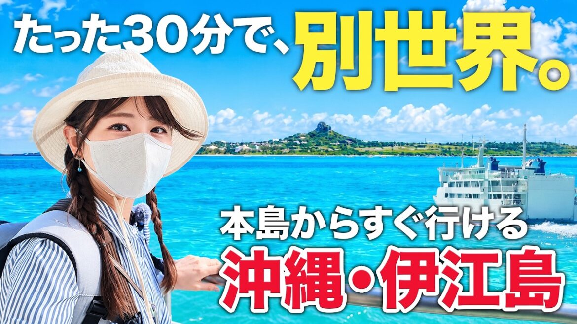 【沖縄離島🌺1泊2日】美ら海の沖に浮かぶ楽園へ‼️船でわずか30分🛳️伊江島の大自然と歴史の旅🏝️ 【沖縄離島🌺1泊2日】美ら海の沖に浮かぶ楽園へ‼️船でわずか30分🛳️伊江島の大自然と歴史の旅🏝️