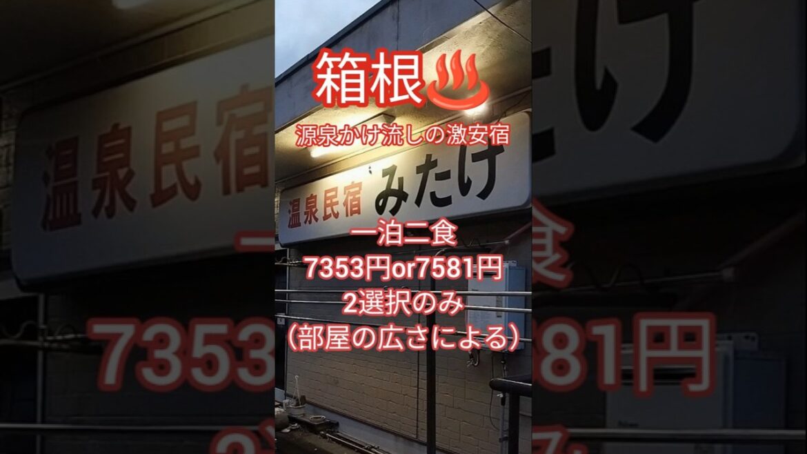 箱根激安♨️【温泉民宿みたけ】 #箱根 #源泉掛け流し #激安宿 #温泉 女子 #温泉民宿みたけ #小涌谷 #温泉 #箱根フリーパス #温泉卵 #民宿 箱根激安♨️【温泉民宿みたけ】 #箱根 #源泉掛け流し #激安宿 #温泉 女子 #温泉民宿みたけ #小涌谷 #温泉 #箱根フリーパス #温泉卵 #民宿